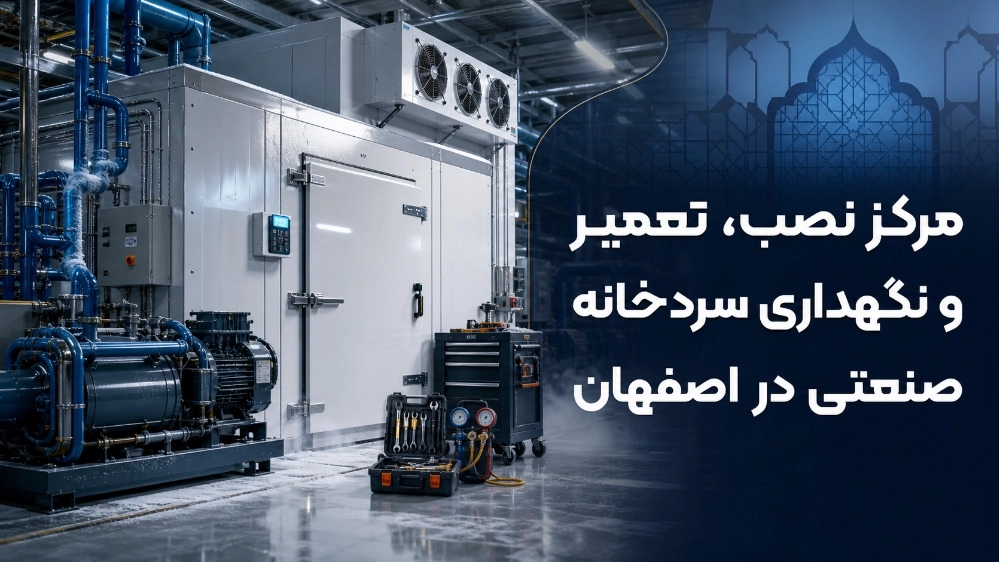 مرکز نصب تعمیر و نگهداری سردخانه صنعتی در اصفهان