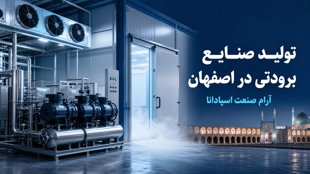 تولید صنایع برودتی در اصفهان