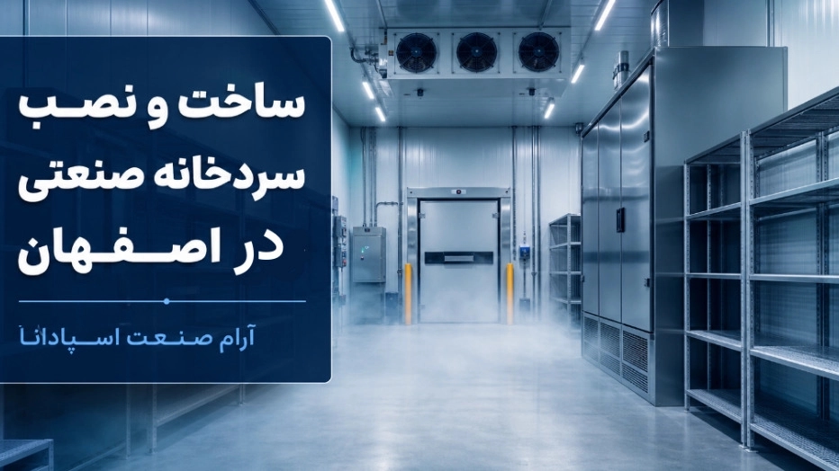 ساخت و نصب سردخانه صنعتی در اصفهان
