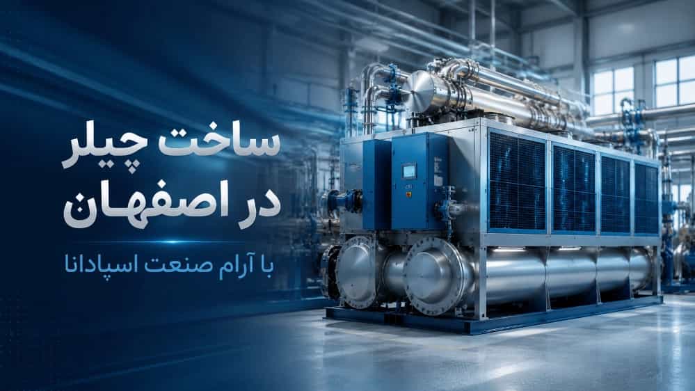 ساخت چیلر در اصفهان با آرام صنعت اسپادانا