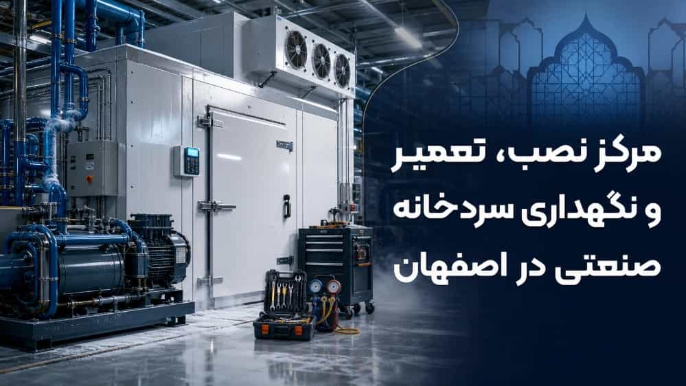مرکز نصب تعمیر و نگهداری سردخانه صنعتی در اصفهان