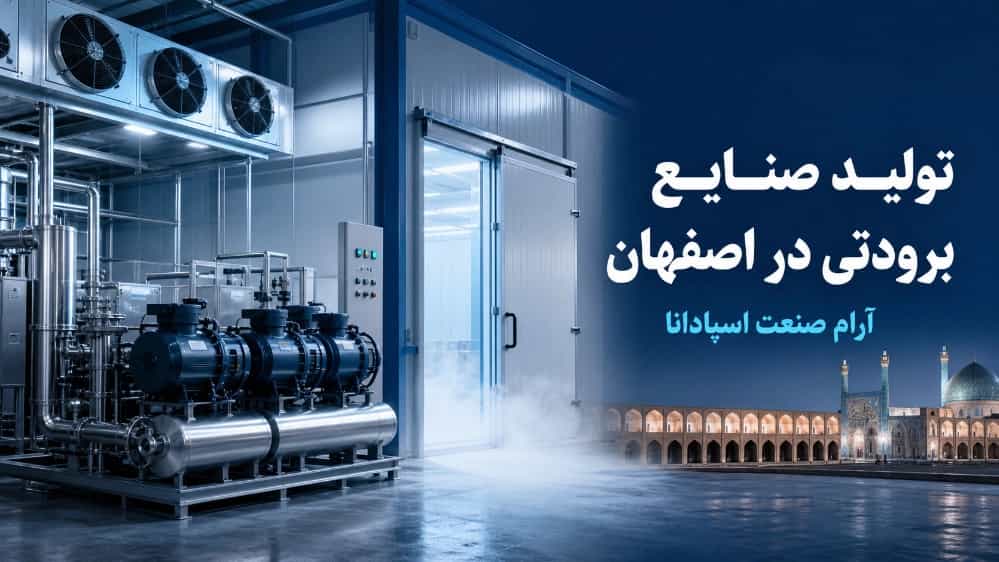 تولید صنایع برودتی در اصفهان