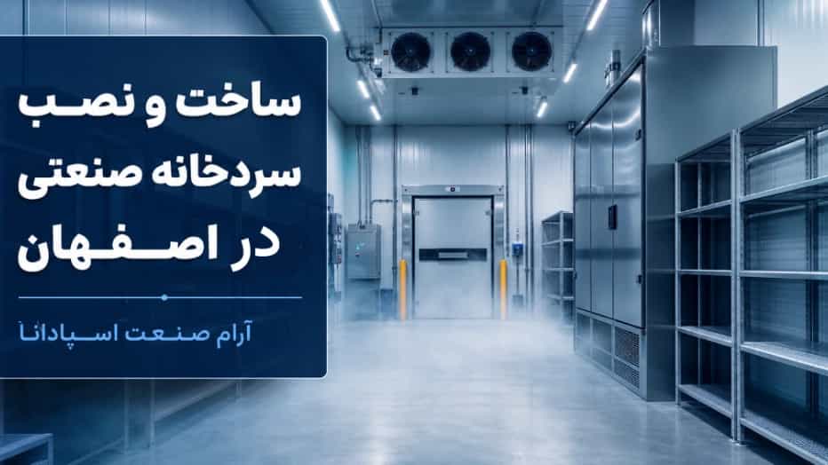 ساخت و نصب سردخانه صنعتی در اصفهان